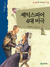 셰익스피어 4대 비극