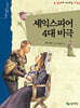 셰익스피어 4대 비극