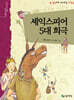 셰익스피어 5대 희극