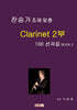 찬송가 조에 맞춘 Clarinet 2부 100 선곡집 Book 2