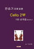 찬송가 조에 맞춘 Cello 2부 100 선곡집 Book 2