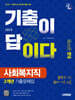 2025 시대에듀 기출이 답이다 9급 공무원 사회복지직 전과목 3개년 기출문제집 한권으로 끝내기
