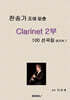 찬송가 조에 맞춘 Clarinet 2부 100 선곡집 Book 1