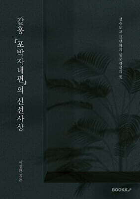 갈홍 『포박자내편』의 신선사상