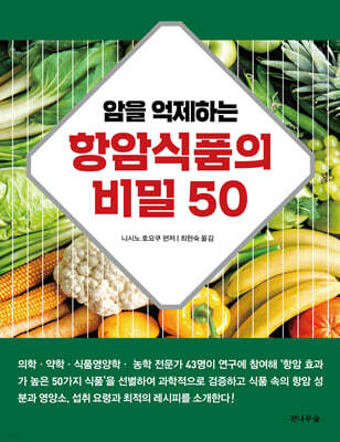 암을 억제하는 항암식품의 비밀 50