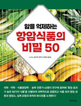 암을 억제하는 항암식품의 비밀 50