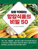암을 억제하는 항암식품의 비밀 50
