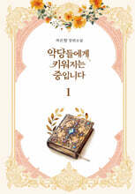 악당들에게 키워지는 중입니다 1