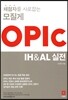 채점자를 사로잡는 모질게 OPIc IH & AL 실전