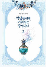 악당들에게 키워지는 중입니다 2