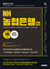 2025 시대에듀 NH농협은행 6급 필기시험 (NCS 직무능력평가+직무상식평가+모의고사 5회+무료NCS특강)