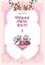 악당들에게 키워지는 중입니다 3