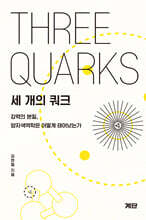 세 개의 쿼크