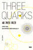 세 개의 쿼크