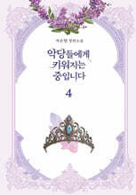 악당들에게 키워지는 중입니다 4