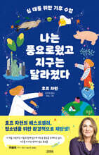 십 대를 위한 기후 수업, 나는 풍요로웠고 지구는 달라졌다