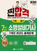 2025 찐합격 7개년 과년도 소방설비기사 필기 (기계1-7)