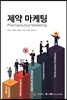 제약 마케팅
