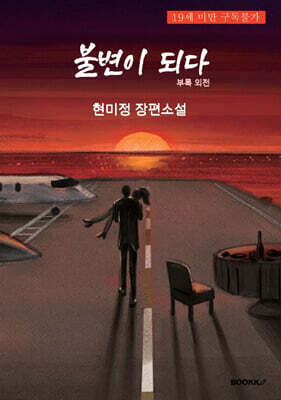 불변이 되다
