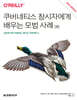 쿠버네티스 창시자에게 배우는 모범 사례 (2판)