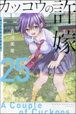 カッコウの許嫁 25