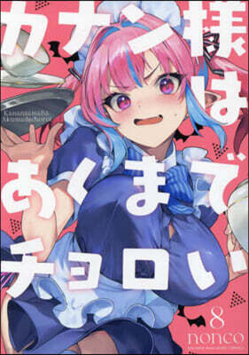 カナン樣はあくまでチョロい   8