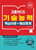 2025 고졸 NCS 기술능력 핵심이론+예상문제