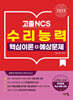 2025 고졸 NCS 수리능력 핵심이론+예상문제