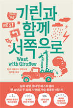 기린과 함께 서쪽으로