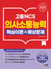 2025 고졸 NCS 의사소통능력 핵심이론+예상문제