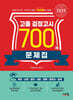 2025 고졸 검정고시 700제 문제집