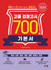 2025 고졸 검정고시 700쩜 기본서