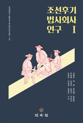 조선후기 법사회사 연구 1