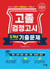 2025 고졸 검정고시 5개년 기출문제