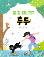 좀 겁 없는 친구 두두