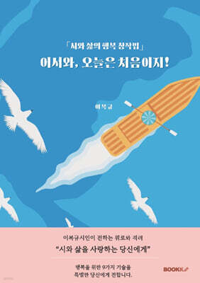 「시와 삶의 행복 창작법」 어서와, 오늘은 처음이지!