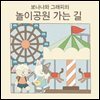 보나나와 그래피의 놀이공원 가는길