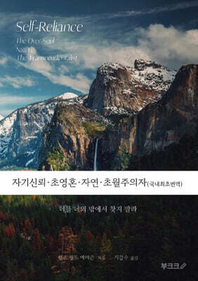 자기신뢰 초영혼 자연 초월주의자