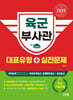 2025 육군 부사관 대표유형+실전문제