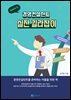 경영컨설턴트 실전 길라잡이