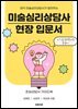 미술심리상담사 현장 입문서