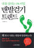 맨발걷기 트렌드