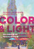 일러스트레이터를 위한 색과 빛 마스터 가이드북 : COLOR & LIGHT
