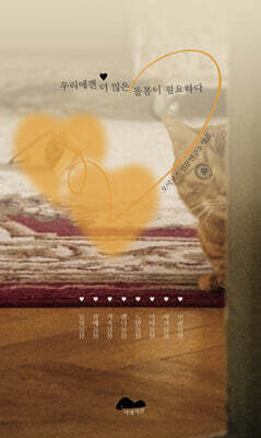 우리에겐 더 많은 돌봄이 필요하다