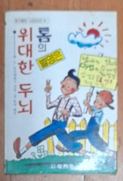 톰의 별명은 위대한 두뇌 (개구장이 시리이즈1)-1986년초판발행