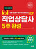 2025 직업상담사 2급 필기 5주완성