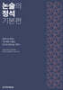 논술의 정석 기본편
