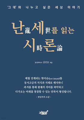 난세를 읽는 시론