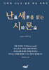 난세를 읽는 시론
