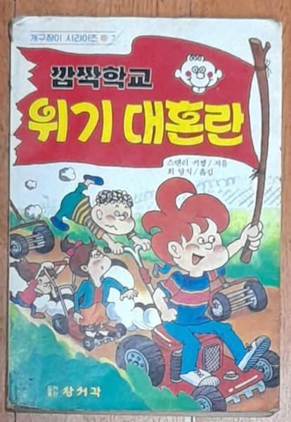 깜짝학교 위기 대혼란 (개구장이 시리이즈7)-1987년초판발행